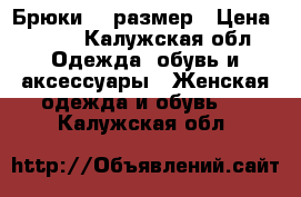 Брюки 38 размер › Цена ­ 250 - Калужская обл. Одежда, обувь и аксессуары » Женская одежда и обувь   . Калужская обл.